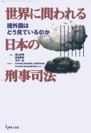 Sekai ni towareru Nihon no keiji shihō