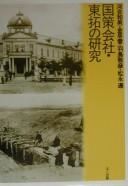 Kokusaku-gaisha Tōtaku no kenkyū