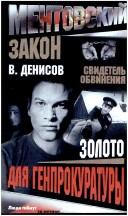 Zoloto dlya Genprokuratury