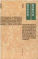 Chamgo pongsa wa chamgo chongbowon (Ihwa haksul chongso)