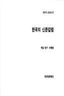 Hanʾguk ŭi sinmun kʻallŏm