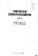 Zhongguo yu Dong bei Ya qu yu jing ji he zuo zhan lue dui ce