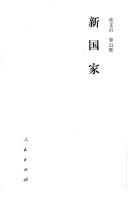 Xin guo jia (Mian xiang xian dai hua, mian xiang shi jie, mian xiang wei lai)