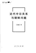 Jin dai Zhong Ri guan xi yu Chaoxian wen ti