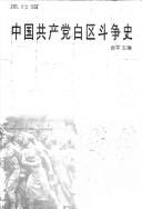 Zhongguo gong chan dang bai qu dou zheng shi