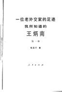 Yi wei lao wai jiao jia de zu ji: Wo suo zhi dao de Wang Bingnan = The footprint of a veteran diplomat