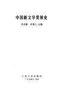 Zhongguo xin wen xue fa zhan shi