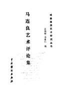 Ma Lianliang yi shu ping lun ji