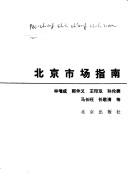 Beijing shi chang zhi nan