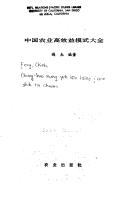 Zhongguo nong ye gao xiao yi mo shi da quan
