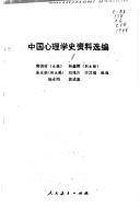 Zhongguo xin li xue shi zi liao xuan bian