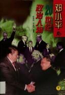Deng Xiaoping yu 20 shi ji zheng zhi ren wu