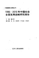 1996-2010 nian Zhongguo she hui quan mian fa zhan zhan lue yan jiu bao gao