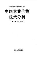 Zhongguo nong ye jia ge zheng ce fen xi ("Zhongguo xian shi jing ji yan jiu" cong shu)
