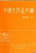 Zhongguo wen hua zou xiang lun =