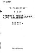 Zhongguo min zhu cu jin hui, Zhongguo zhi gong dang, Jiu san xue she, Taiwan min zhu zi zhi tong meng li shi yan jiu