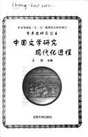 Zhongguo wen xue yan jiu xian dai hua jin cheng