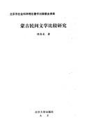 Menggu min jian wen xue bi jiao yan jiu