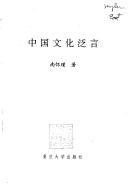 Zhongguo wen hua fan yan