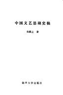 Zhongguo wen yi si chao shi gao