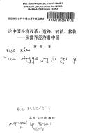 Lun Zhongguo jing ji gai ge