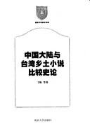 Zhongguo da lu yu Taiwan xiang tu xiao shuo bi jiao shi lun