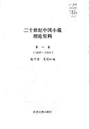 Er shi shi ji Zhongguo xiao shuo li lun zi liao