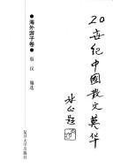 20 shi ji Zhongguo san wen ying hua
