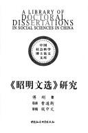 "Zhao ming wen xuan" yan jiu (A library of doctoral dissertations in social sciences in China)