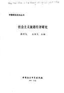 She hui zhu yi liu tong jing ji yan jiu