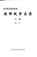 Chaoxian zhan zheng shi lu (Dang dai zhan zheng shi lu xi lie)