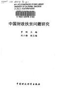 Zhongguo cai zheng fu pin wen ti yan jiu