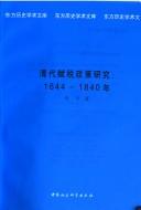 Qing dai fu shui zheng ce yan jiu, 1644-1840 nian (Dong fang li shi xue shu wen ku)