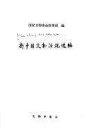 Xin Zhongguo wen wu fa gui xuan bian