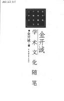 Jin Kaicheng xue shu wen hua sui bi (Er shi shi ji Zhongguo xue shu wen hua sui bi da xi)