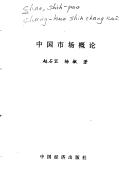 Zhongguo shi chang gai lun
