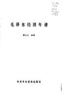 Mao Zedong jing ji nian pu