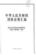Zhonghua ren min gong ge guo guo fang fa gui hui bian