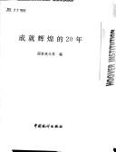 Cheng jiu hui huang de 20 nian