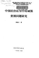 Zhongguo jing ji zhuan xing zhong de cheng zhen pin kun wen ti yan jiu