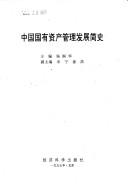 Zhongguo guo you zi chan guan li fa zhan jian shi