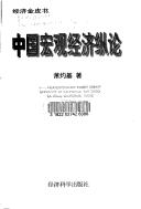Zhongguo hong guan jing ji zong lun (Jing ji jin pi shu)