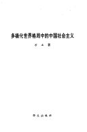Duo ji hua shi jie ge ju zhong di Zhongguo she hui zhu yi