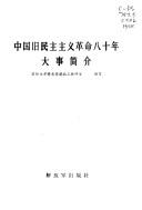 Zhongguo jiu min zhu zhu yi ge ming ba shi nian da shi jian jie