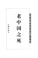 Lao Zhongguo zhi si (Zhang Jianwei li shi bao gao, Wan Qing pian)