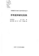 Cao Ming Ge Qin yan jiu zi liao