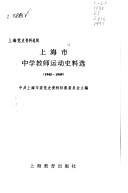 Shanghai shi zhong xue jiao shi yun dong shi liao xuan, 1945-1949