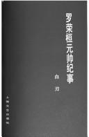 Luo Ronghuan yuan shuai ji shi