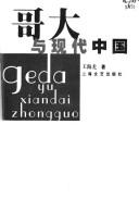 Ge da yu xian dai Zhongguo =