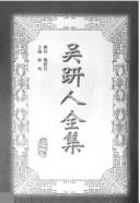Wu Jianren quan ji